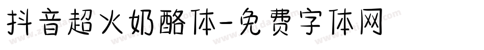 抖音超火奶酪体字体转换