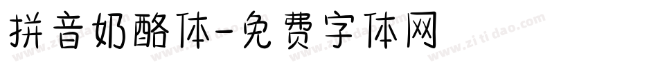 拼音奶酪体字体转换