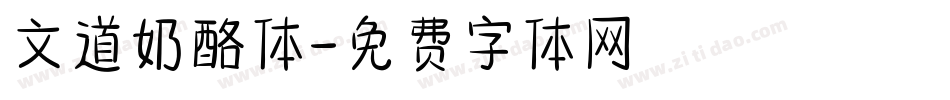 文道奶酪体字体转换