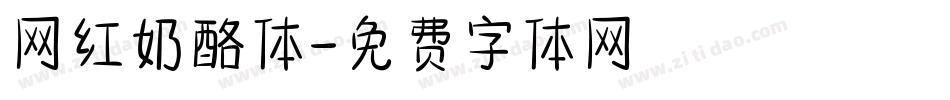 网红奶酪体字体转换