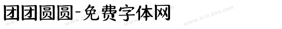 团团圆圆字体转换
