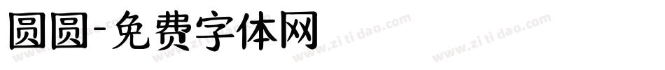 圆圆字体转换
