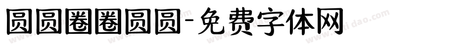 圆圆圈圈圆圆字体转换