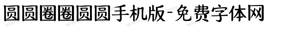 圆圆圈圈圆圆手机版字体转换