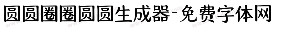 圆圆圈圈圆圆生成器字体转换