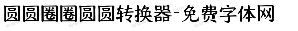 圆圆圈圈圆圆转换器字体转换