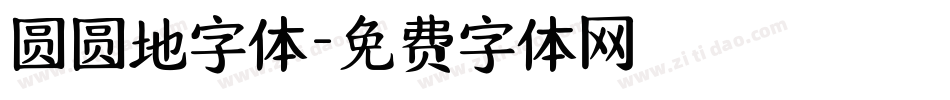 圆圆地字体字体转换