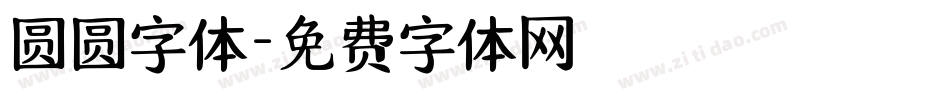 圆圆字体字体转换