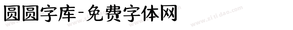 圆圆字库字体转换