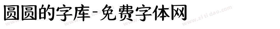 圆圆的字库字体转换