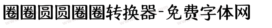 圈圈圆圆圈圈转换器字体转换