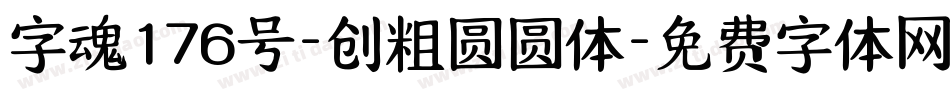 字魂176号-创粗圆圆体字体转换