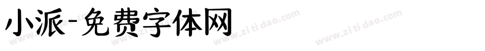 小派字体转换