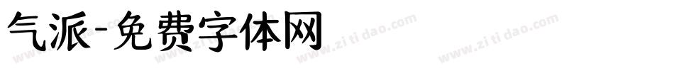 气派字体转换