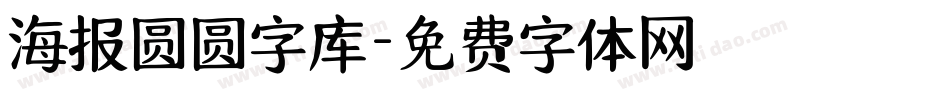 海报圆圆字库字体转换