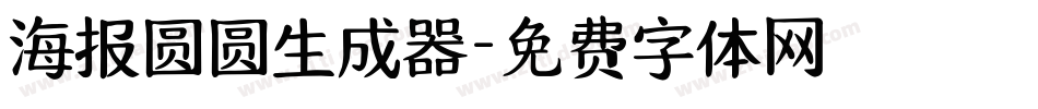 海报圆圆生成器字体转换