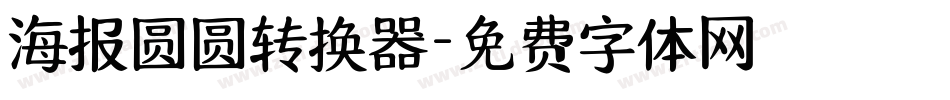 海报圆圆转换器字体转换