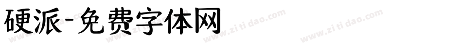 硬派字体转换