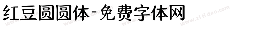 红豆圆圆体字体转换