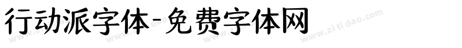 行动派字体字体转换
