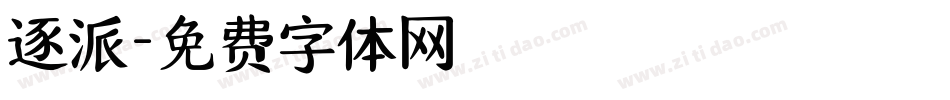 逐派字体转换