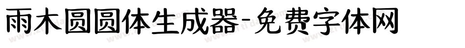雨木圆圆体生成器字体转换