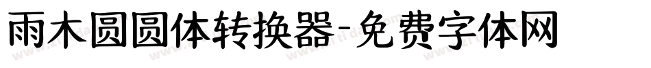雨木圆圆体转换器字体转换
