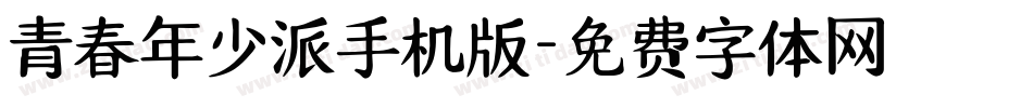 青春年少派手机版字体转换