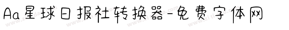 Aa星球日报社转换器字体转换