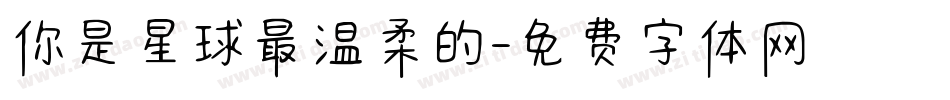 你是星球最温柔的字体转换