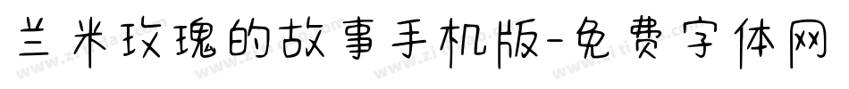 兰米玫瑰的故事手机版字体转换