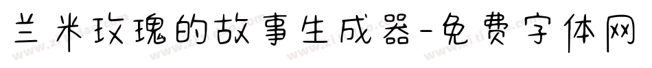 兰米玫瑰的故事生成器字体转换