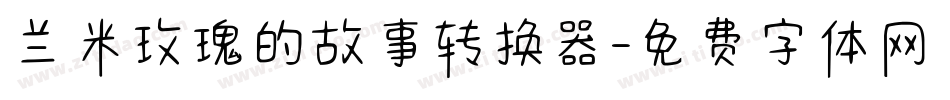 兰米玫瑰的故事转换器字体转换