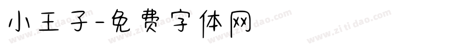 小王子字体转换