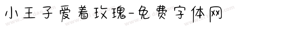 小王子爱着玫瑰字体转换