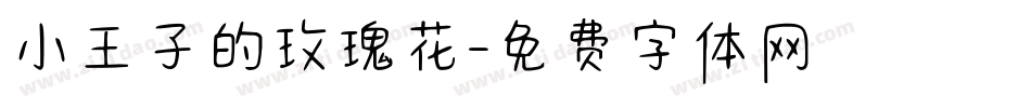 小王子的玫瑰花字体转换