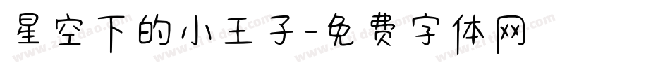 星空下的小王子字体转换