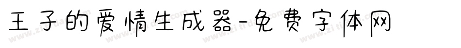 王子的爱情生成器字体转换