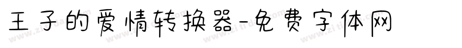 王子的爱情转换器字体转换