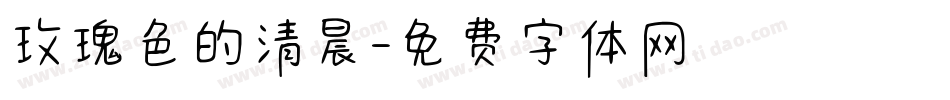 玫瑰色的清晨字体转换