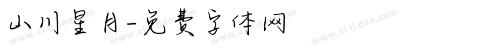 山川星月字体转换