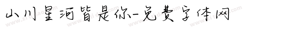 山川星河皆是你字体转换