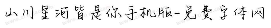 山川星河皆是你手机版字体转换