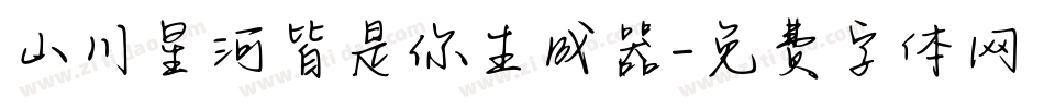 山川星河皆是你生成器字体转换