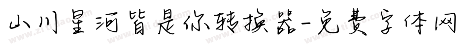 山川星河皆是你转换器字体转换