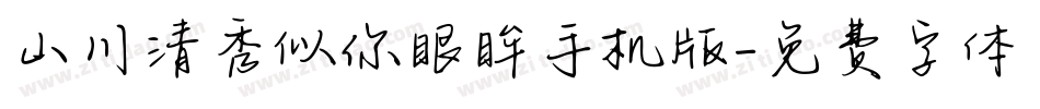 山川清秀似你眼眸手机版字体转换
