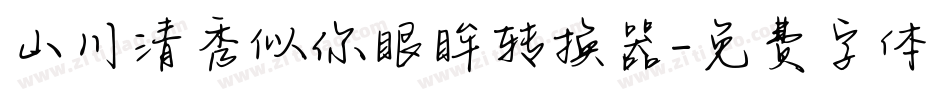 山川清秀似你眼眸转换器字体转换