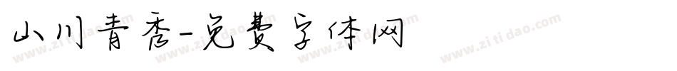 山川青秀字体转换