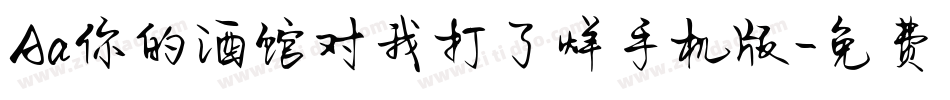 Aa你的酒馆对我打了烊手机版字体转换