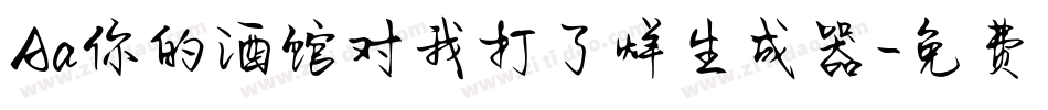 Aa你的酒馆对我打了烊生成器字体转换
